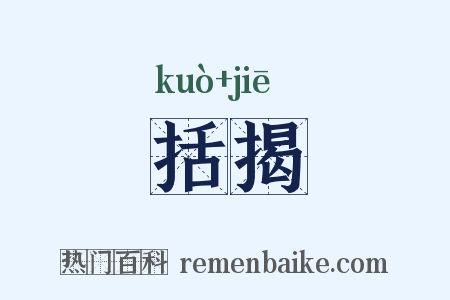 括揭是什么意思的图片